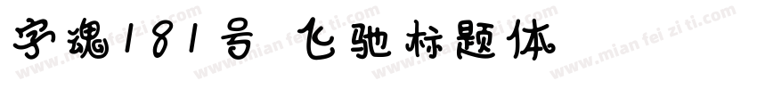 字魂181号-飞驰标题体 Regular字体转换